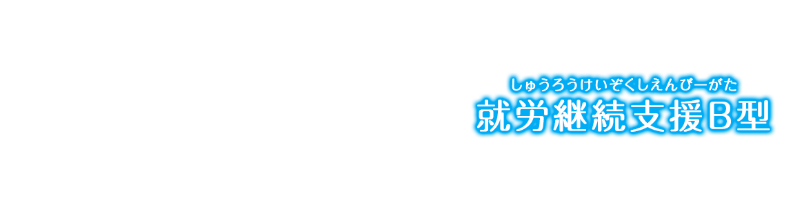 就労継続支援B型